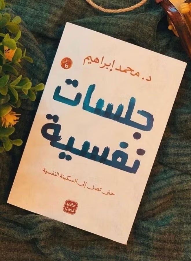 جلسات نفسية عربي د. محمد ابراهيم 38546 غلاف ورقي العربية - 38546 - Image 1